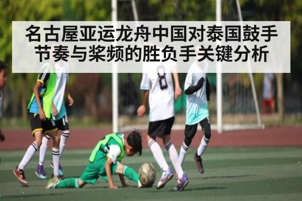 名古屋亚运龙舟中国对泰国鼓手节奏与桨频的胜负手关键分析（kaiyun）
