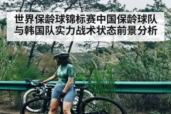 世界保龄球锦标赛中国保龄球队与韩国队实力战术状态前景分析 | kaiyun